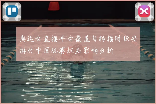 奥运会直播平台覆盖与转播时段安排对中国观赛权益影响分析
