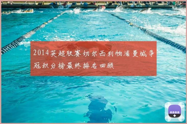 2014英超联赛切尔西利物浦曼城争冠积分榜最终排名回顾