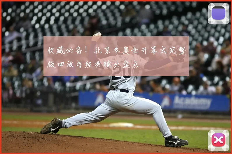 收藏必备！北京冬奥会开幕式完整版回放与经典镜头盘点