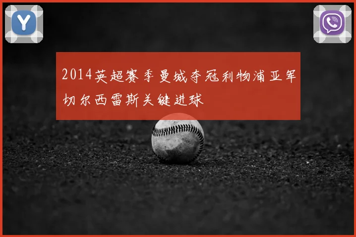 2014英超赛季曼城夺冠利物浦亚军切尔西雷斯关键进球